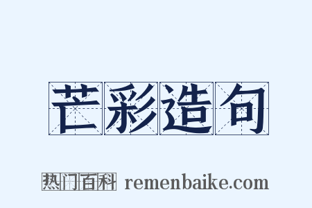 芒彩造句是什么意思的图片